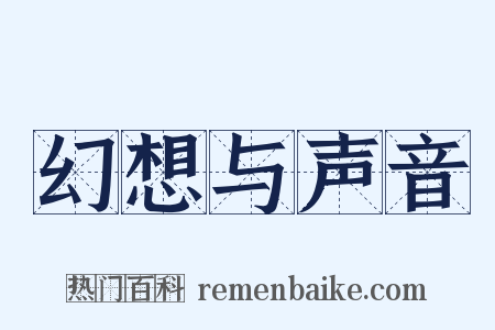 幻想与声音是什么意思的图片